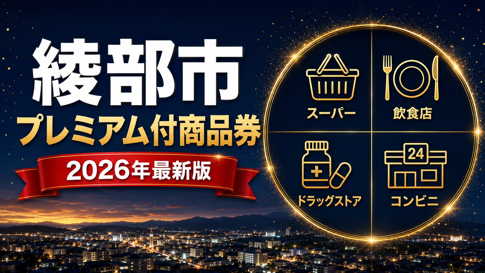 綾部にエール！プレミアム付商品券2026のアイキャッチ