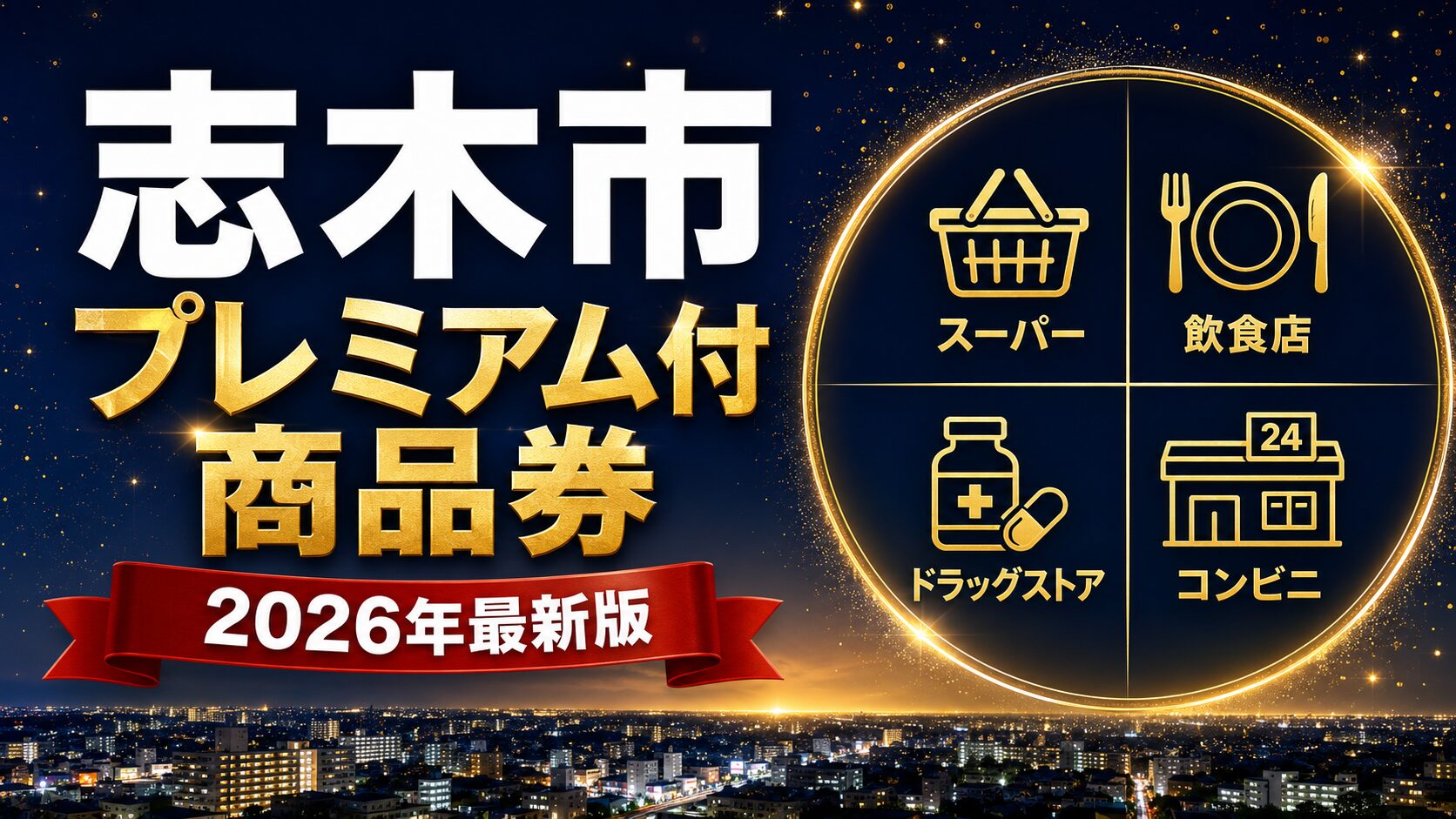 志木市プレミアム付商品券2026のアイキャッチ