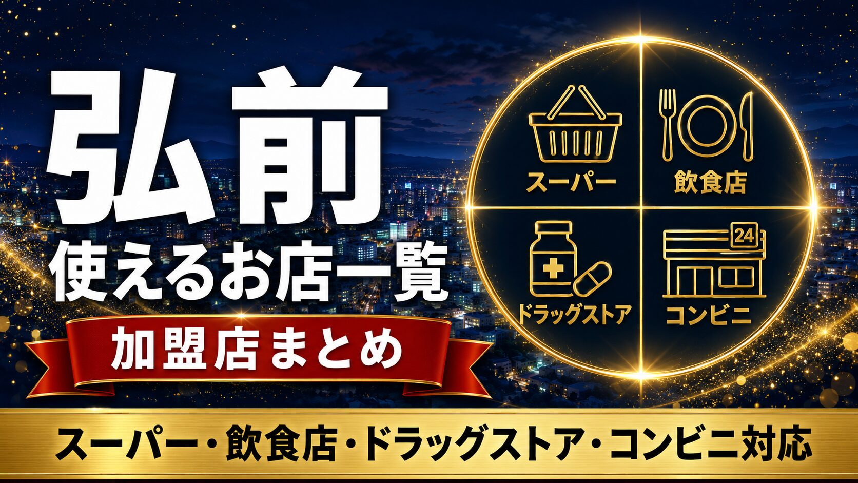 オール弘前プレミアム商品券が使えるお店一覧のアイキャッチ