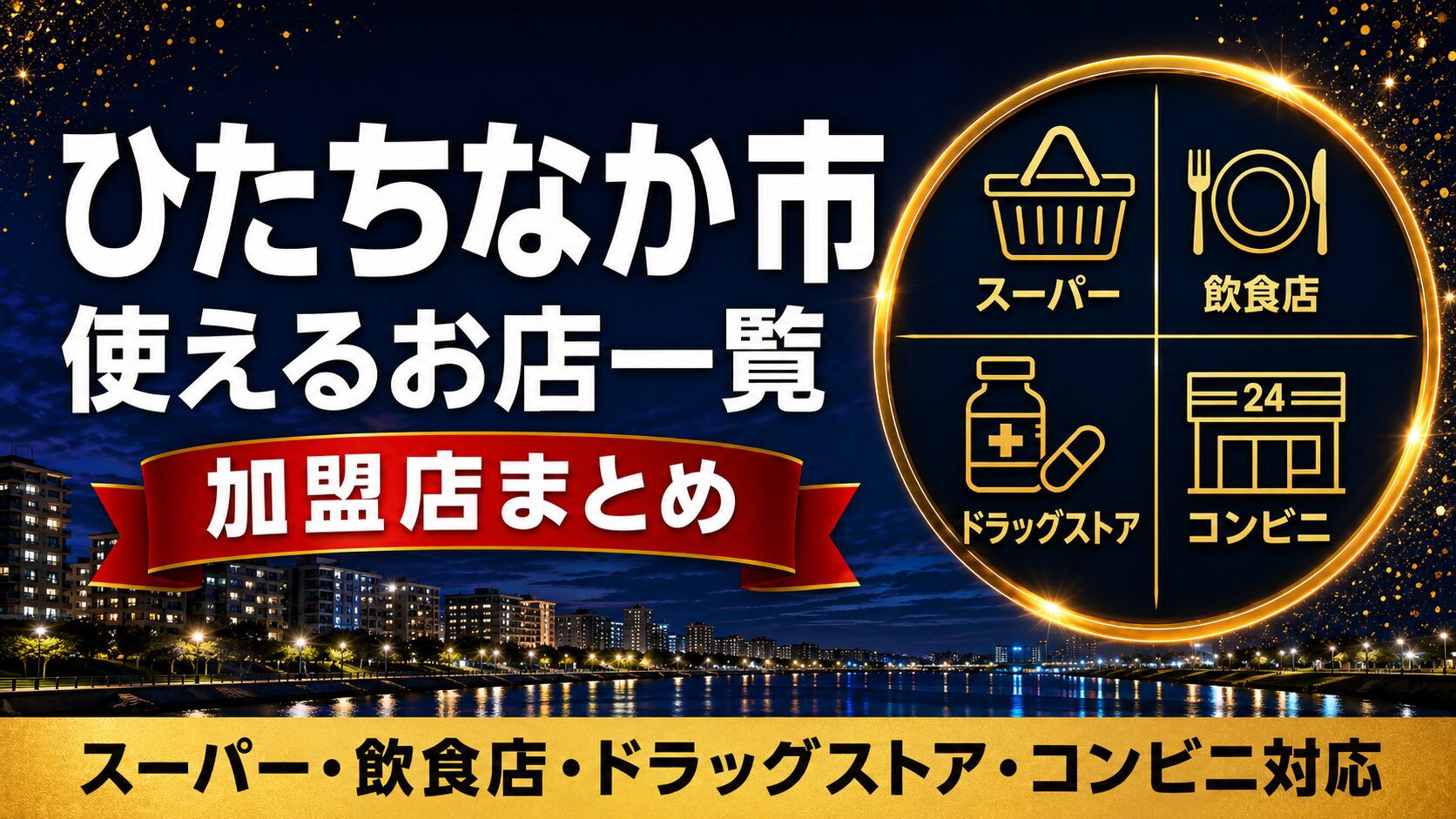 ひたちなか市プレミアム商品券が使えるお店一覧のアイキャッチ