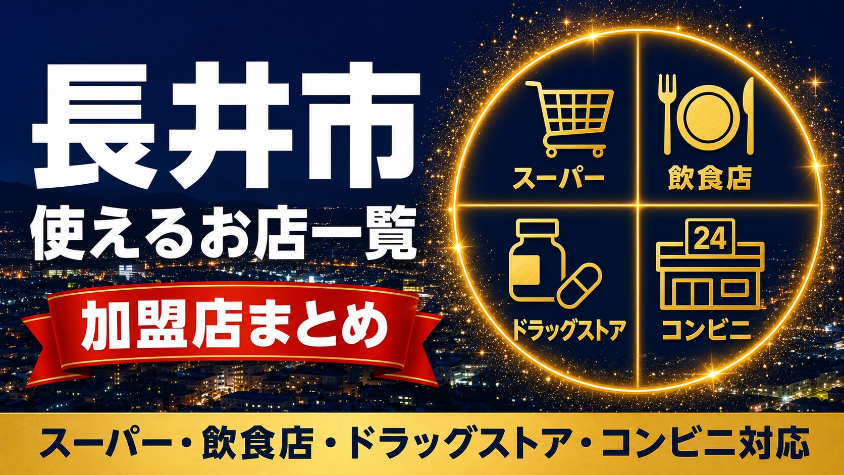 長井市ながいコインが使えるお店一覧のアイキャッチ
