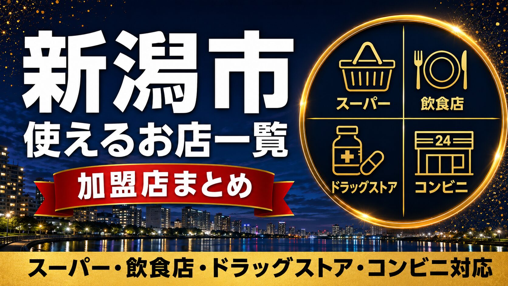 新潟市デジタル商品券が使えるお店一覧のアイキャッチ