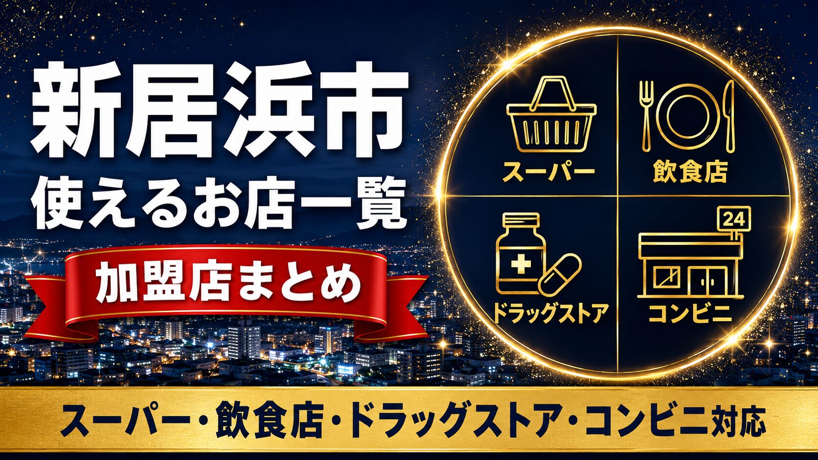 新居浜市地域商品券が使えるお店一覧のアイキャッチ