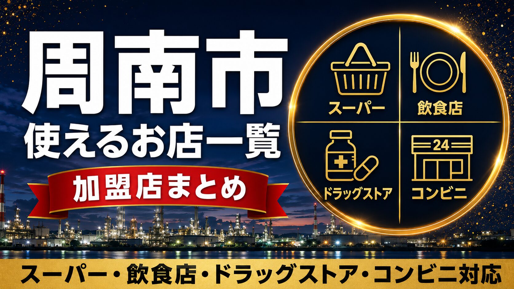 周南市プレミアム付商品券が使えるお店一覧のアイキャッチ