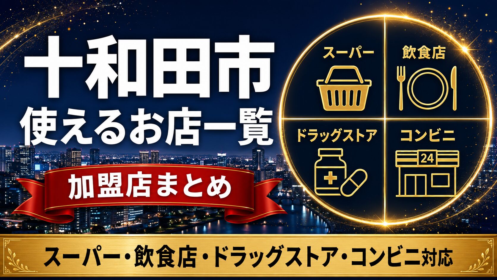 十和田市プレミアム付商品券が使えるお店一覧のアイキャッチ