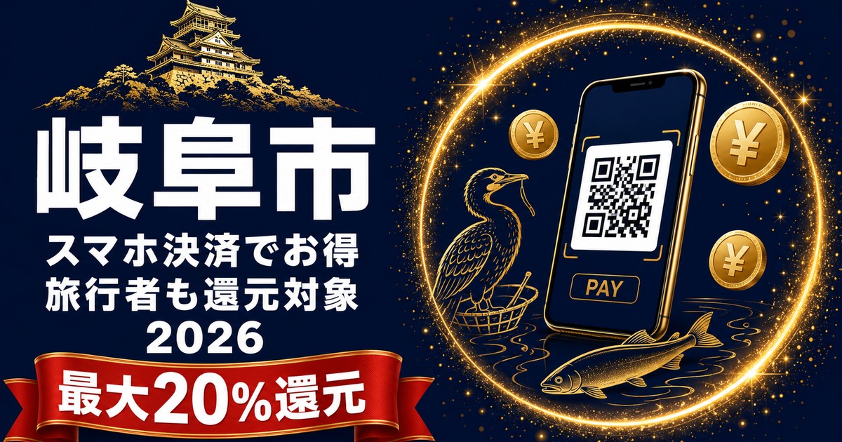 岐阜県岐阜市PayPay還元2026 最大20%