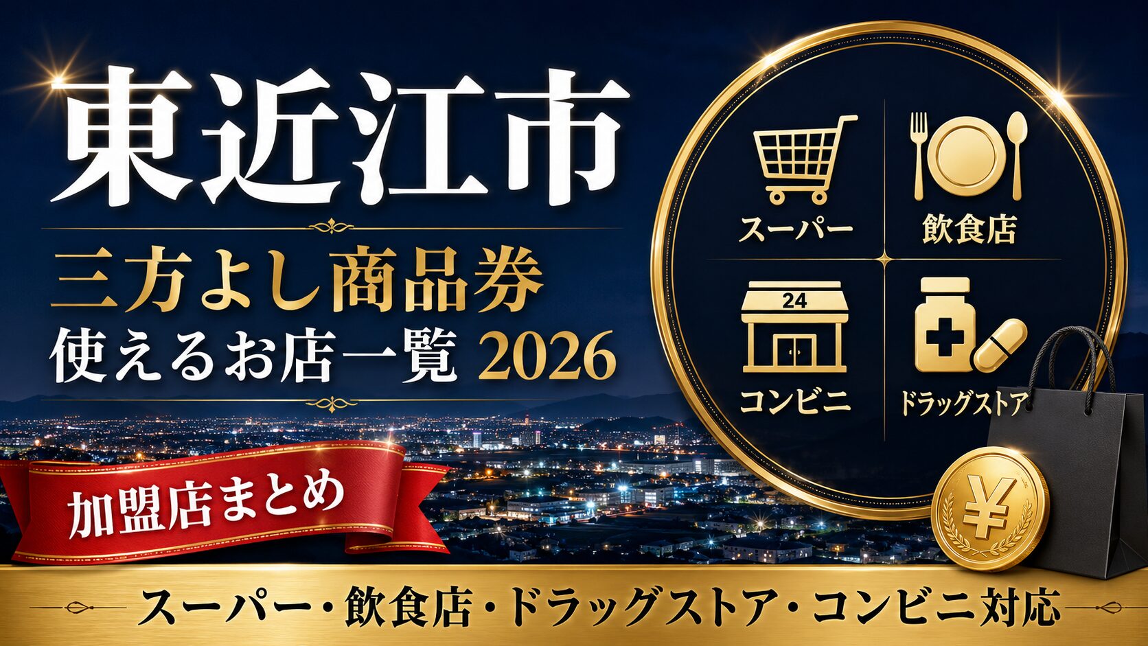 東近江市 三方よし商品券が使えるお店一覧2026のアイキャッチ画像