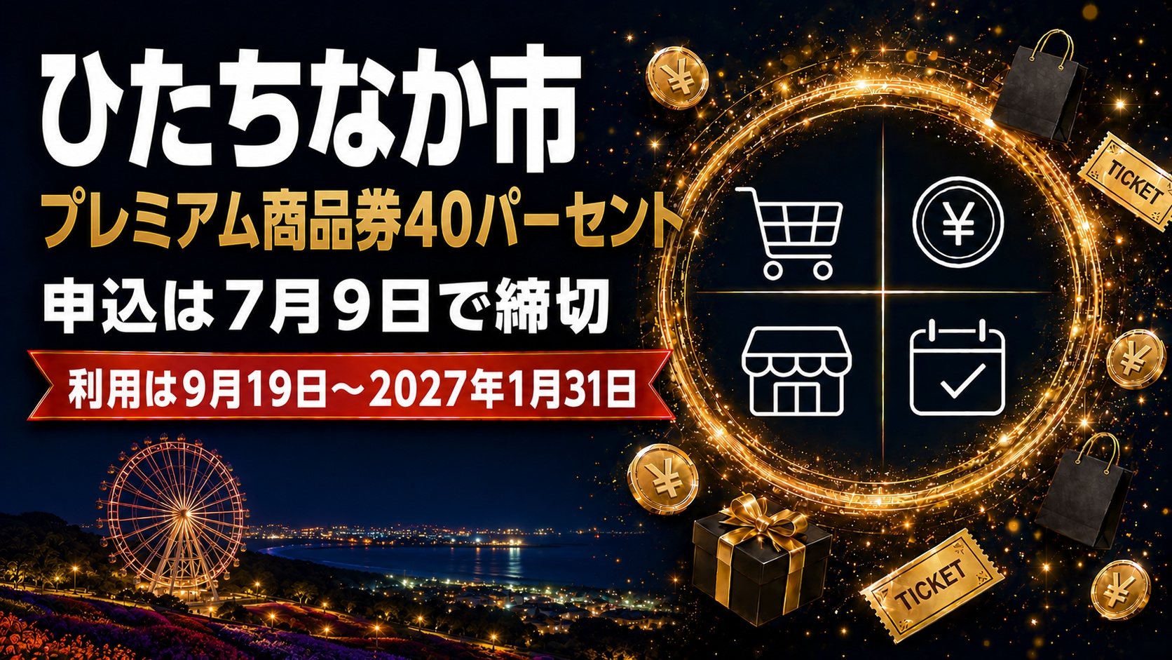 ひたちなか市プレミアム商品券40パーセント（申込は7月9日で締切・利用は9月19日〜2027年1月31日）