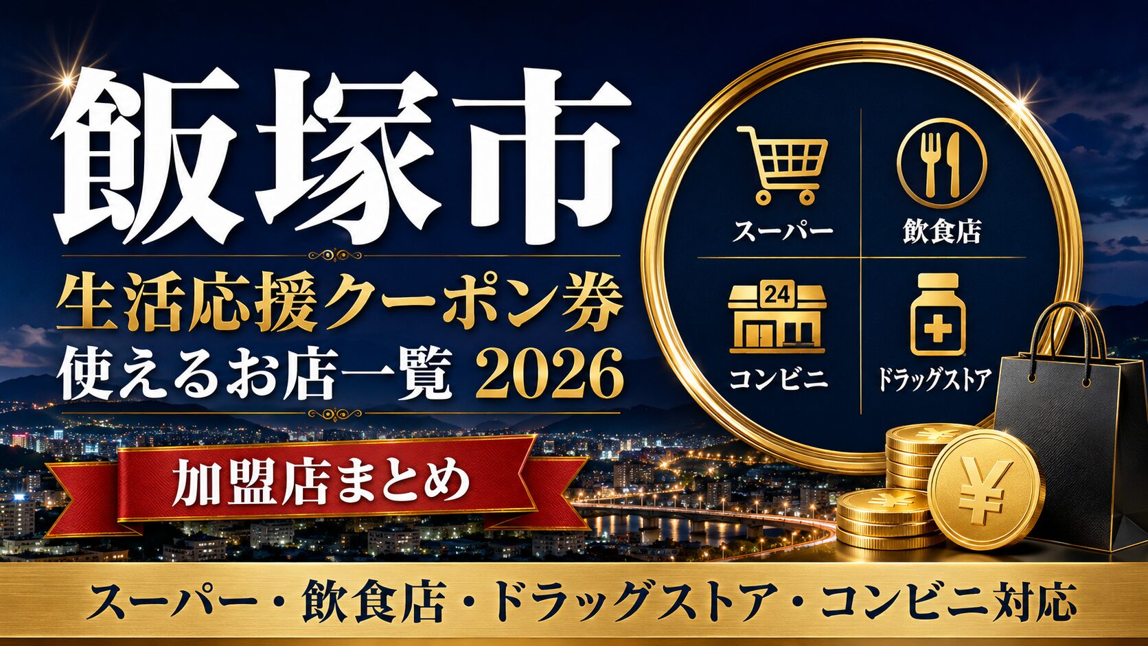 飯塚市生活応援クーポン券が使えるお店一覧2026のアイキャッチ画像