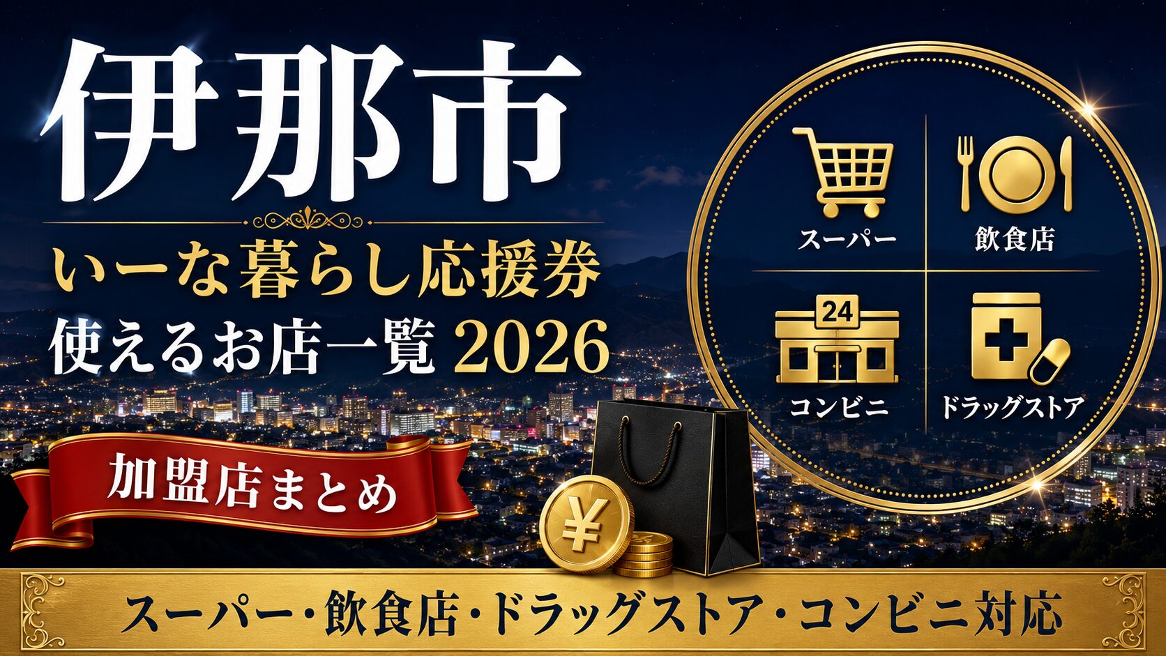 伊那市 いーな暮らし応援券が使えるお店一覧2026のアイキャッチ画像