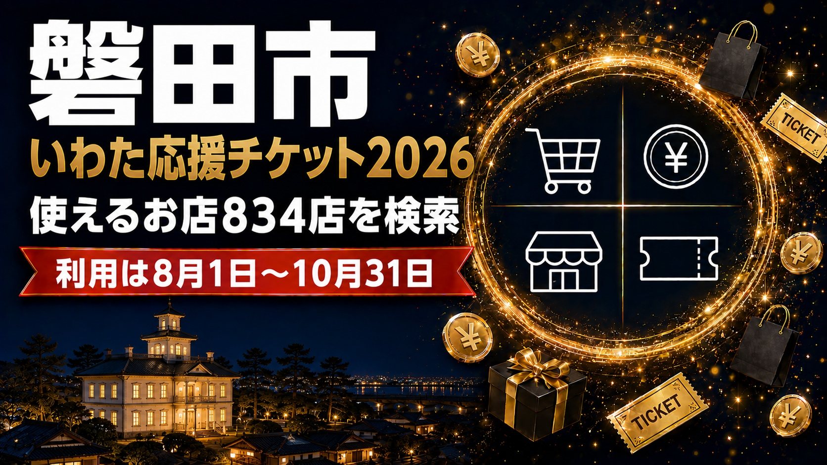 磐田市のプレミアム商品券「いわた応援チケット」が使えるお店834店を地区・業種・紙／電子で検索。利用は2026年8月1日から10月31日まで
