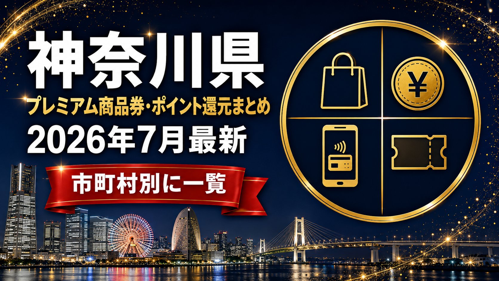神奈川県のプレミアム商品券・ポイント還元まとめ2026年7月最新 市町村別に一覧