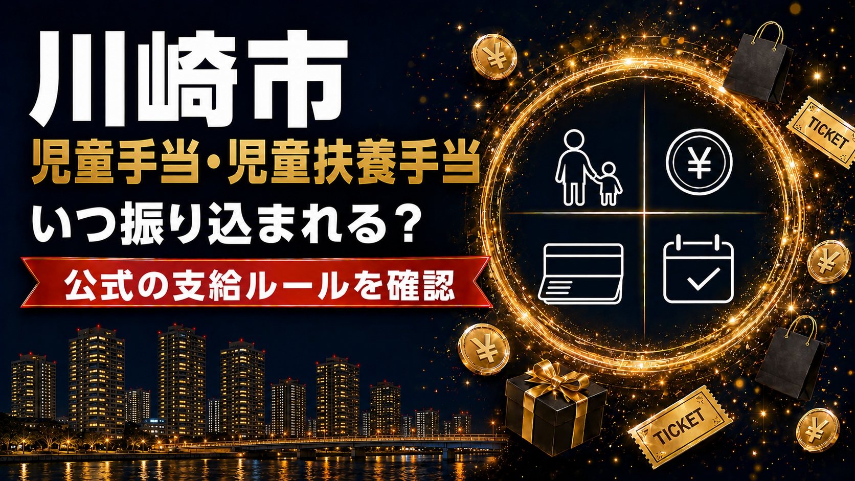 川崎市の児童手当・児童扶養手当はいつ振り込まれる？公式の支給ルールを確認
