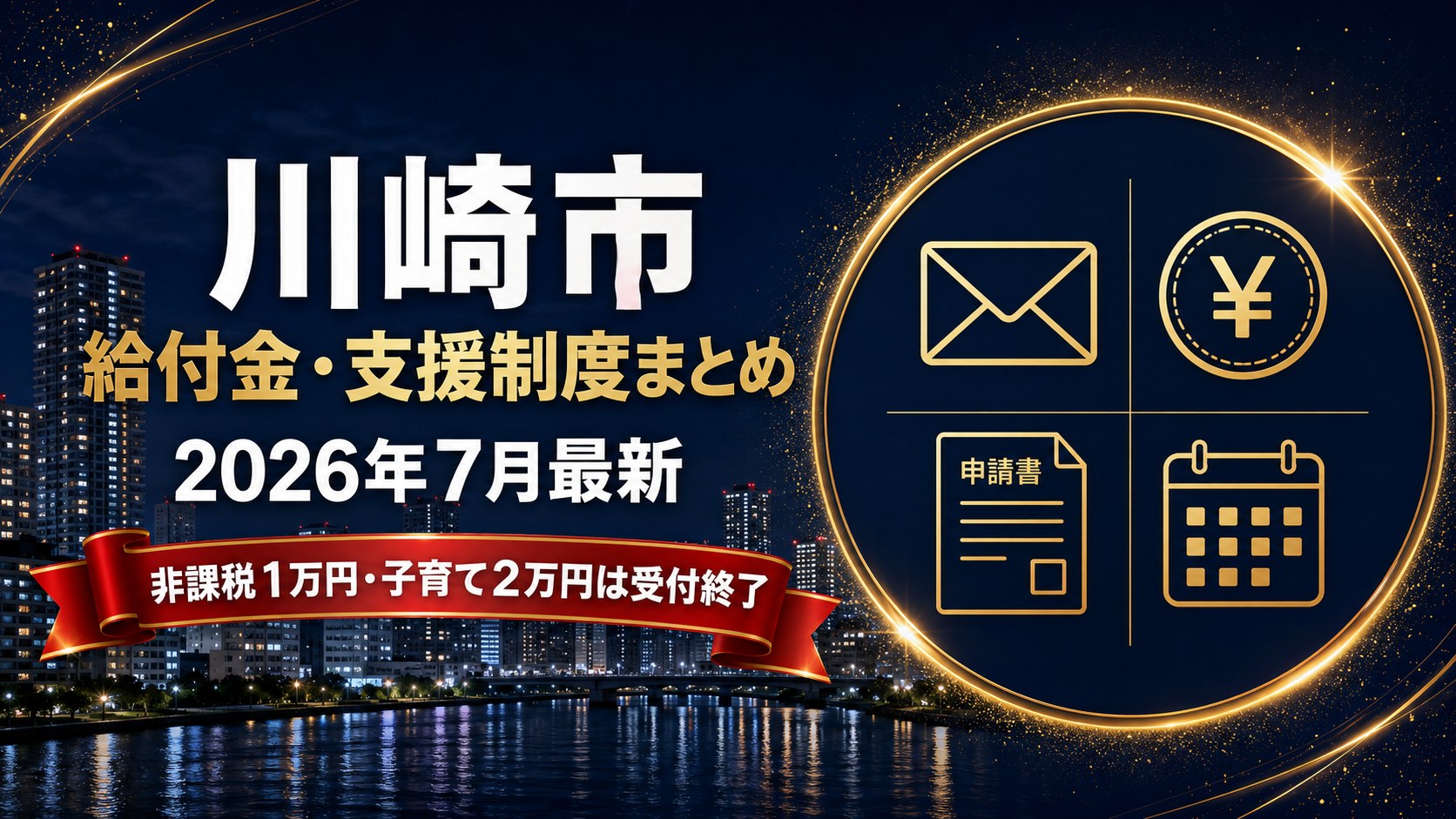川崎市の給付金・支援制度まとめ2026年7月最新 非課税1万円・子育て2万円は受付終了