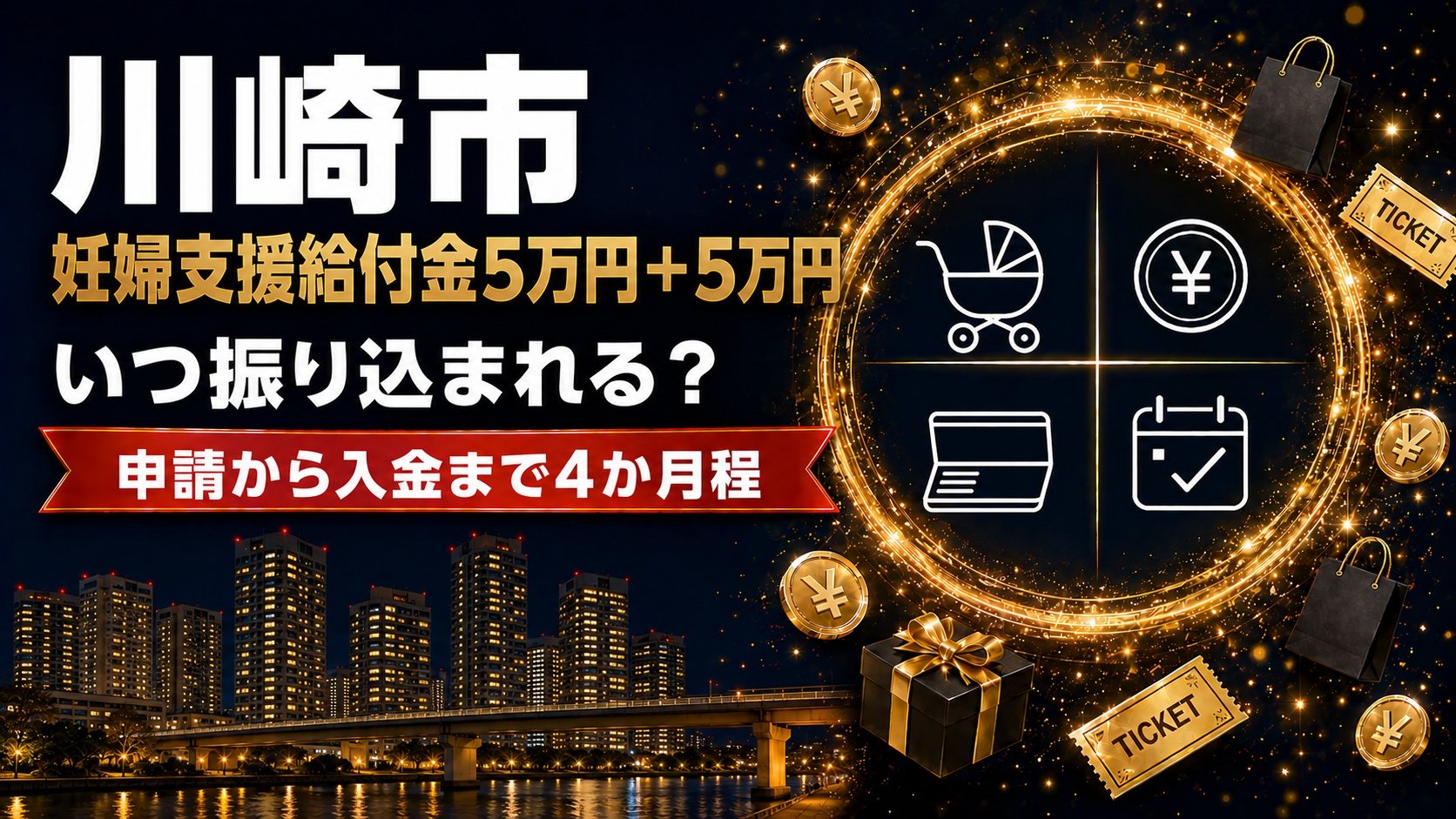 川崎市の妊婦支援給付金5万円＋5万円はいつ振り込まれる？申請から入金まで4か月程