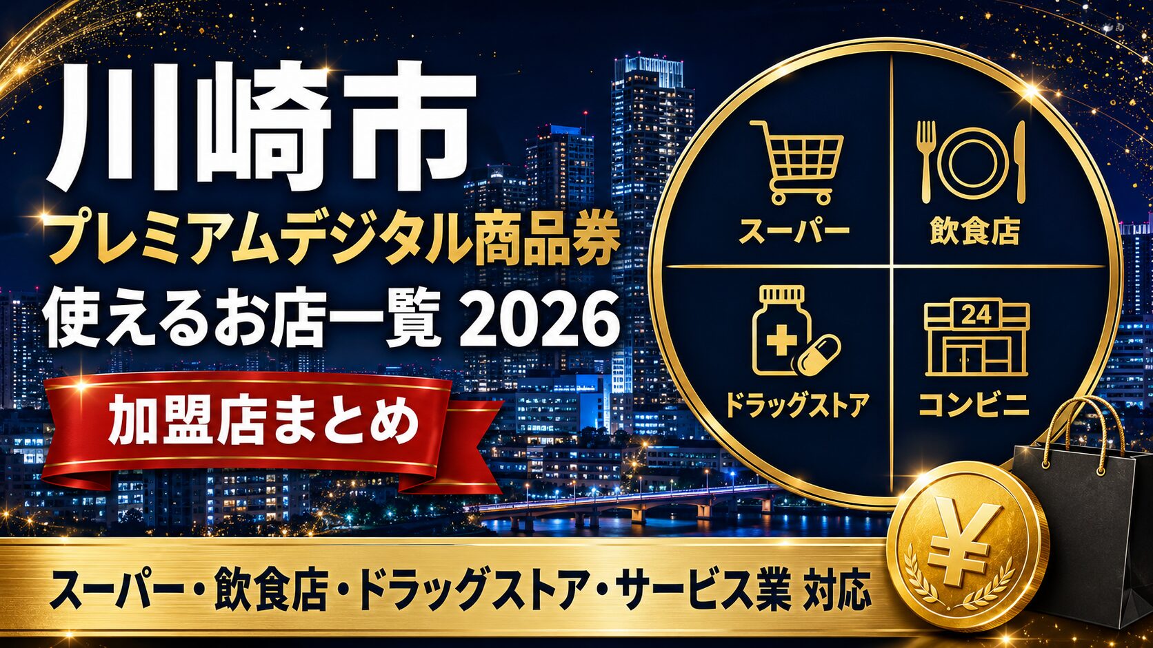川崎市プレミアムデジタル商品券2026 使えるお店一覧・加盟店まとめ（スーパー・飲食店・ドラッグストア・コンビニ・サービス業対応）