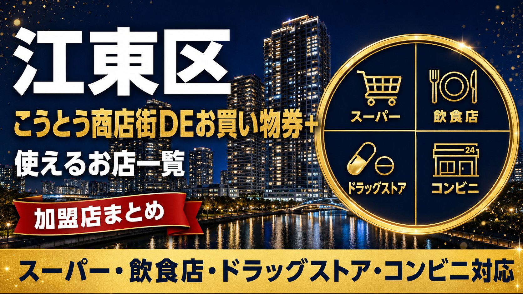 こうとう商店街DEお買い物券+が使えるお店一覧・加盟店まとめ