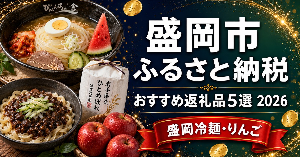 盛岡市 ふるさと納税 おすすめ返礼品5選 2026（盛岡冷麺・りんご）
