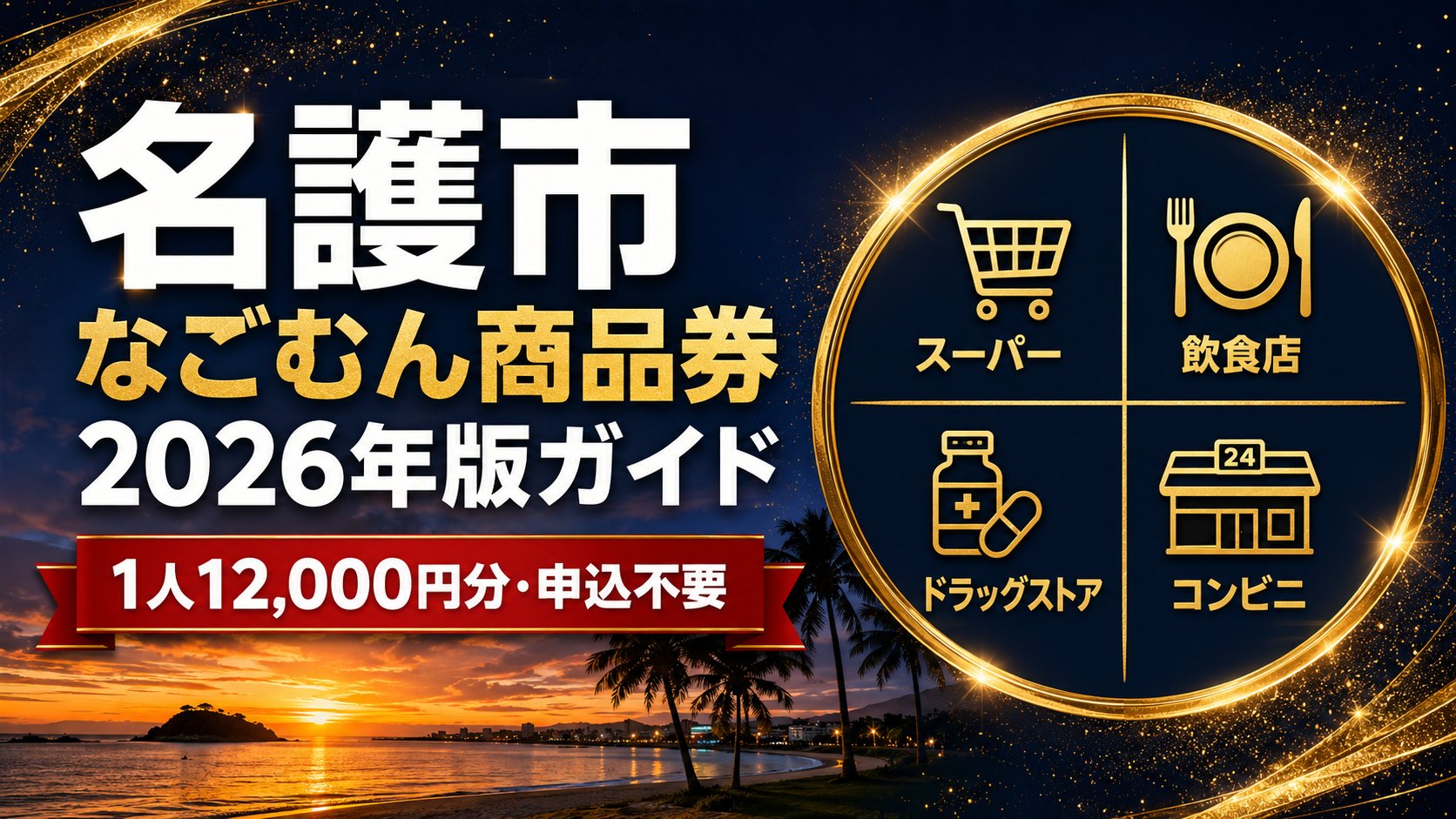 名護市なごむん商品券2026 1人12,000円分・申込不要