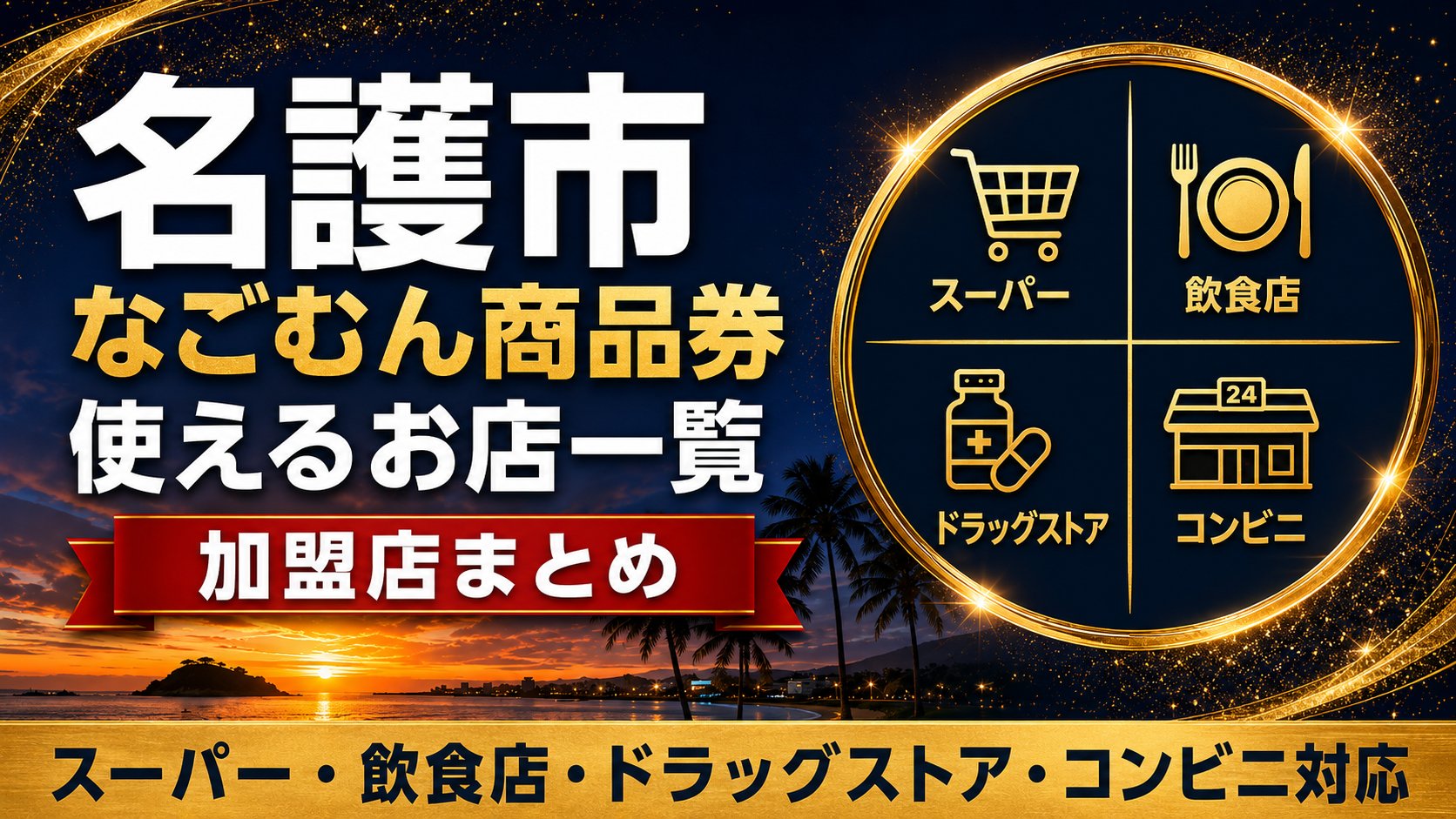 名護市なごむん商品券が使えるお店一覧・加盟店まとめ