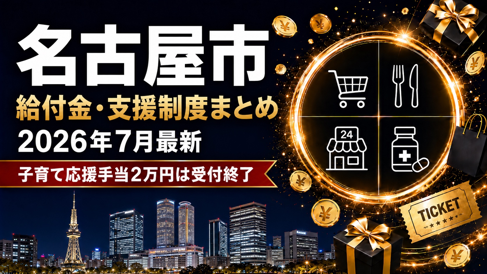 名古屋市の給付金・支援制度まとめ2026年7月最新 子育て応援手当2万円は受付終了