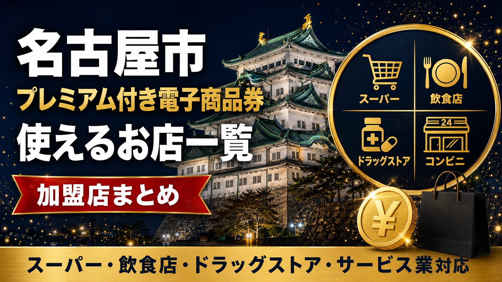 名古屋市プレミアム付き電子商品券2026（金シャチマネー）使えるお店一覧・加盟店まとめ（スーパー・飲食店・ドラッグストア・コンビニ・サービス業対応）