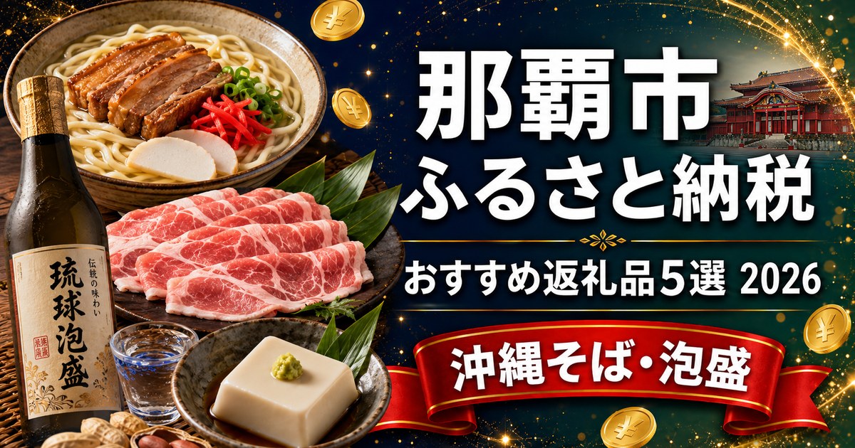 那覇市 ふるさと納税 おすすめ返礼品5選 2026（沖縄そば・泡盛）