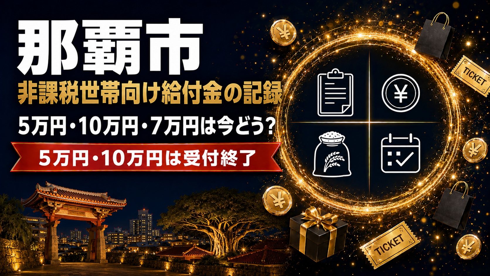 那覇市の非課税世帯向け給付金の記録（5万円・10万円は受付終了）