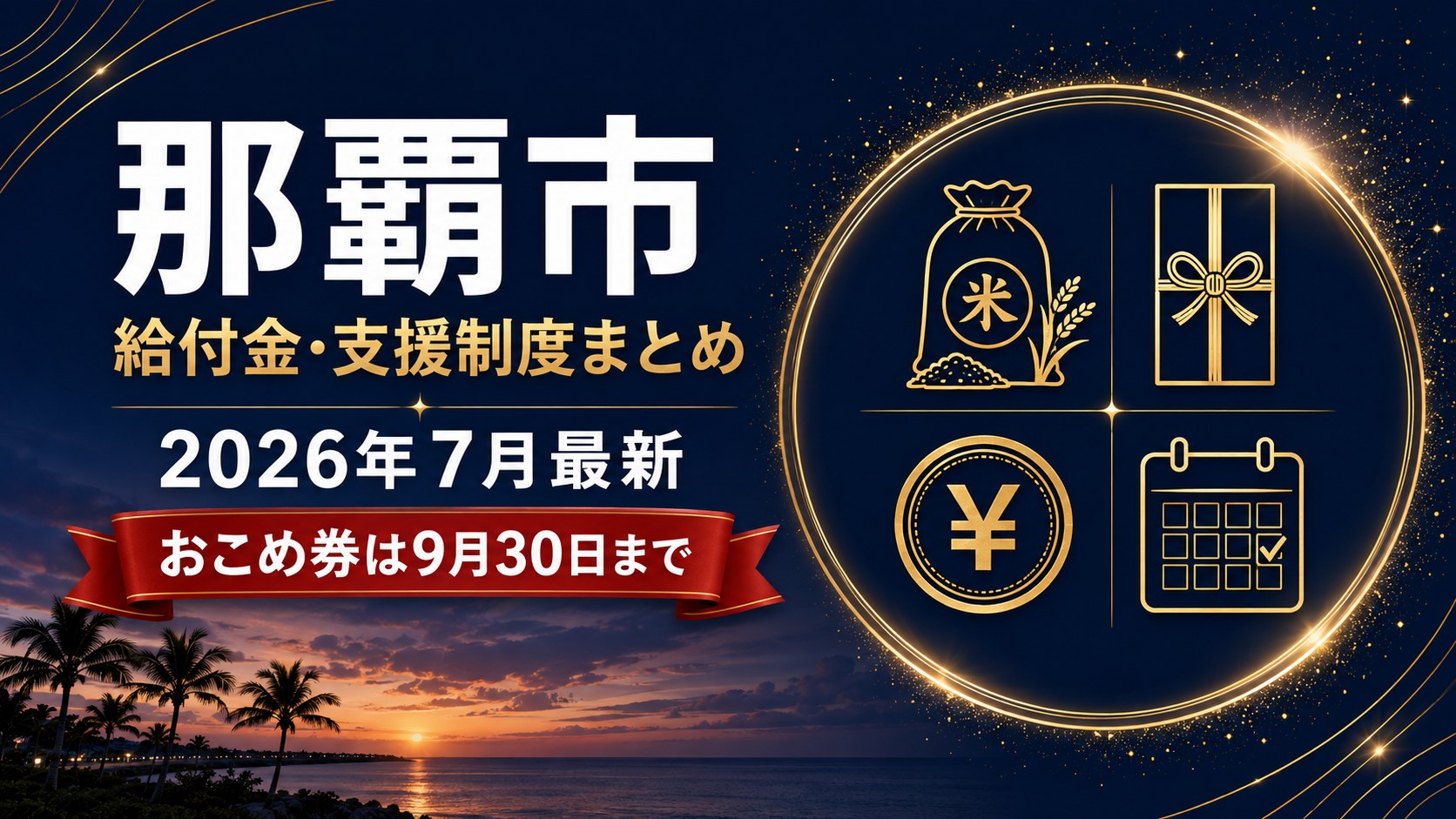 那覇市の給付金・支援制度まとめ2026年7月最新 おこめ券は9月30日まで