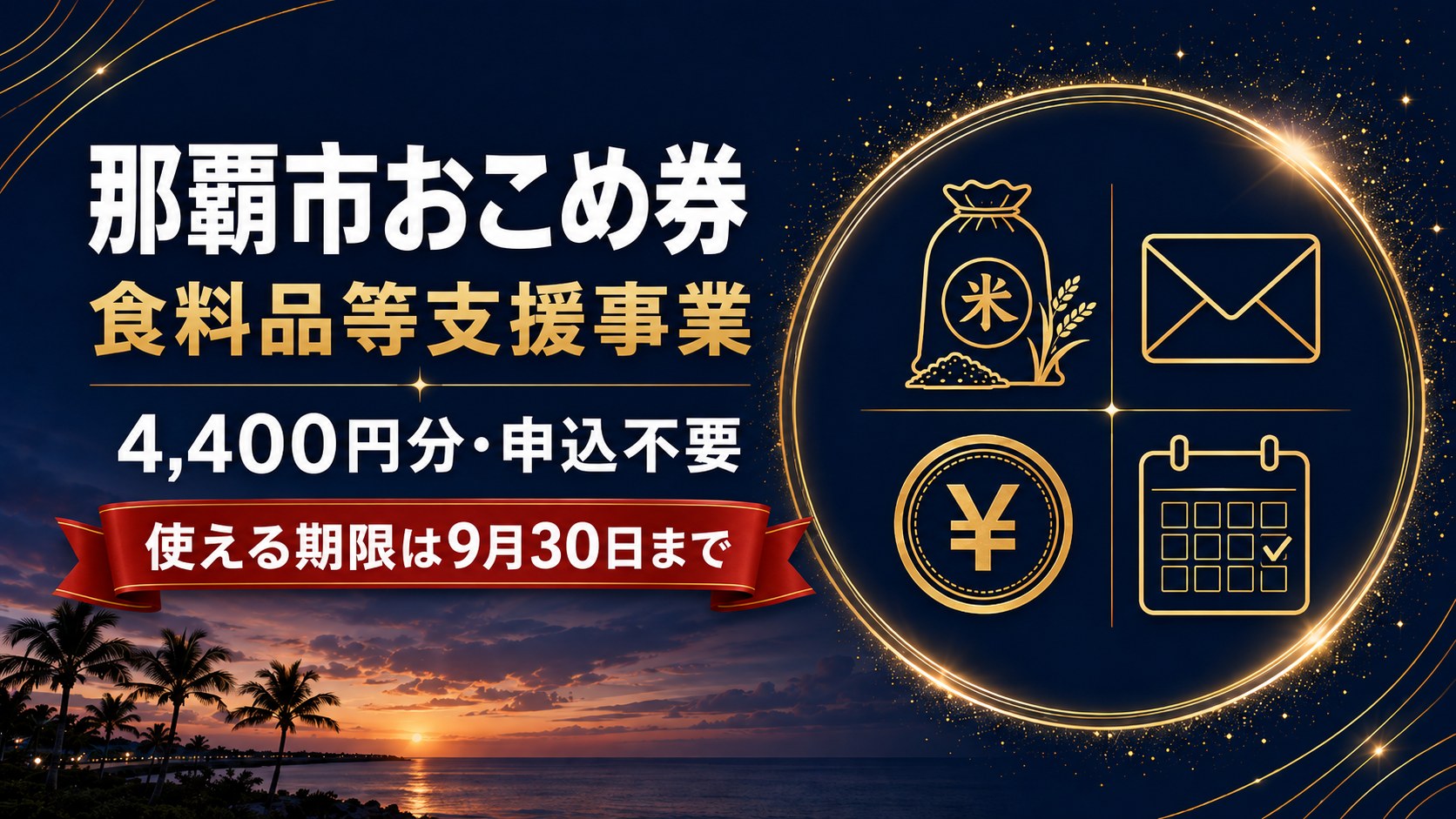 那覇市おこめ券（食料品等支援事業）4,400円分・申込不要 使える期限は9月30日まで