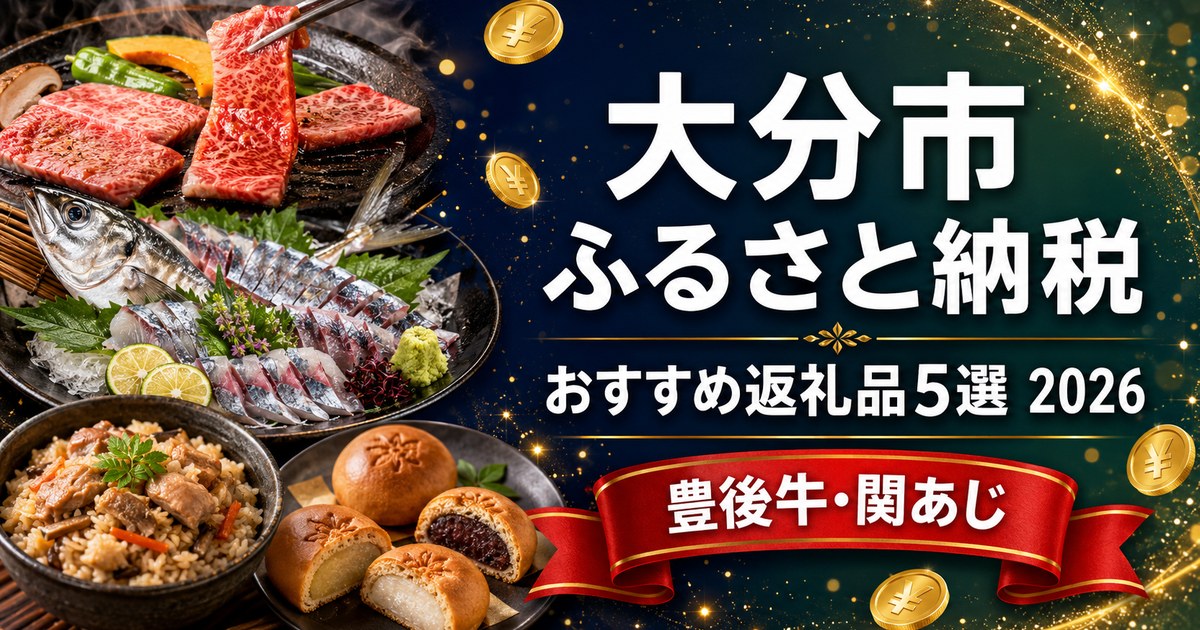 大分市 ふるさと納税 おすすめ返礼品5選 2026（豊後牛・関あじ）