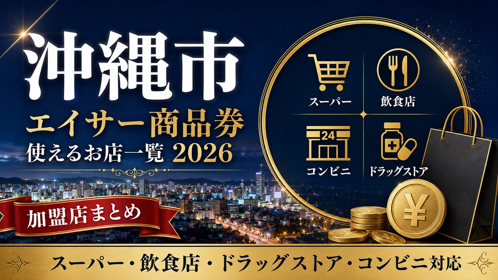沖縄市 エイサー商品券が使えるお店一覧2026のアイキャッチ画像