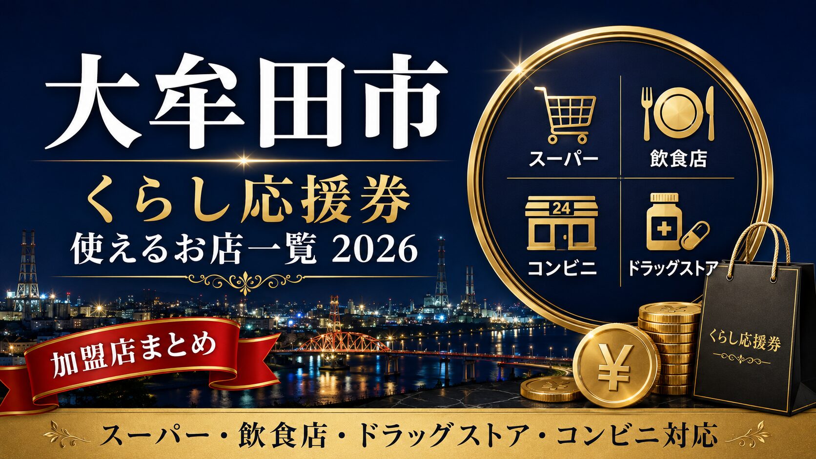 大牟田市 おおむたくらし応援券が使えるお店一覧2026のアイキャッチ画像