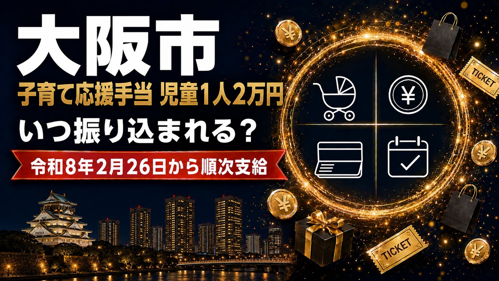 大阪市の物価高対応子育て応援手当 児童1人2万円はいつ振り込まれる？令和8年2月26日から順次支給