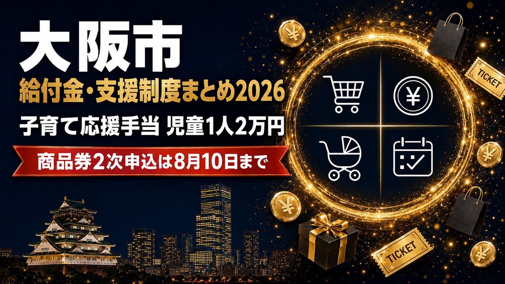 大阪市の給付金・支援制度まとめ2026（子育て応援手当 児童1人2万円・商品券2次申込は8月10日まで）