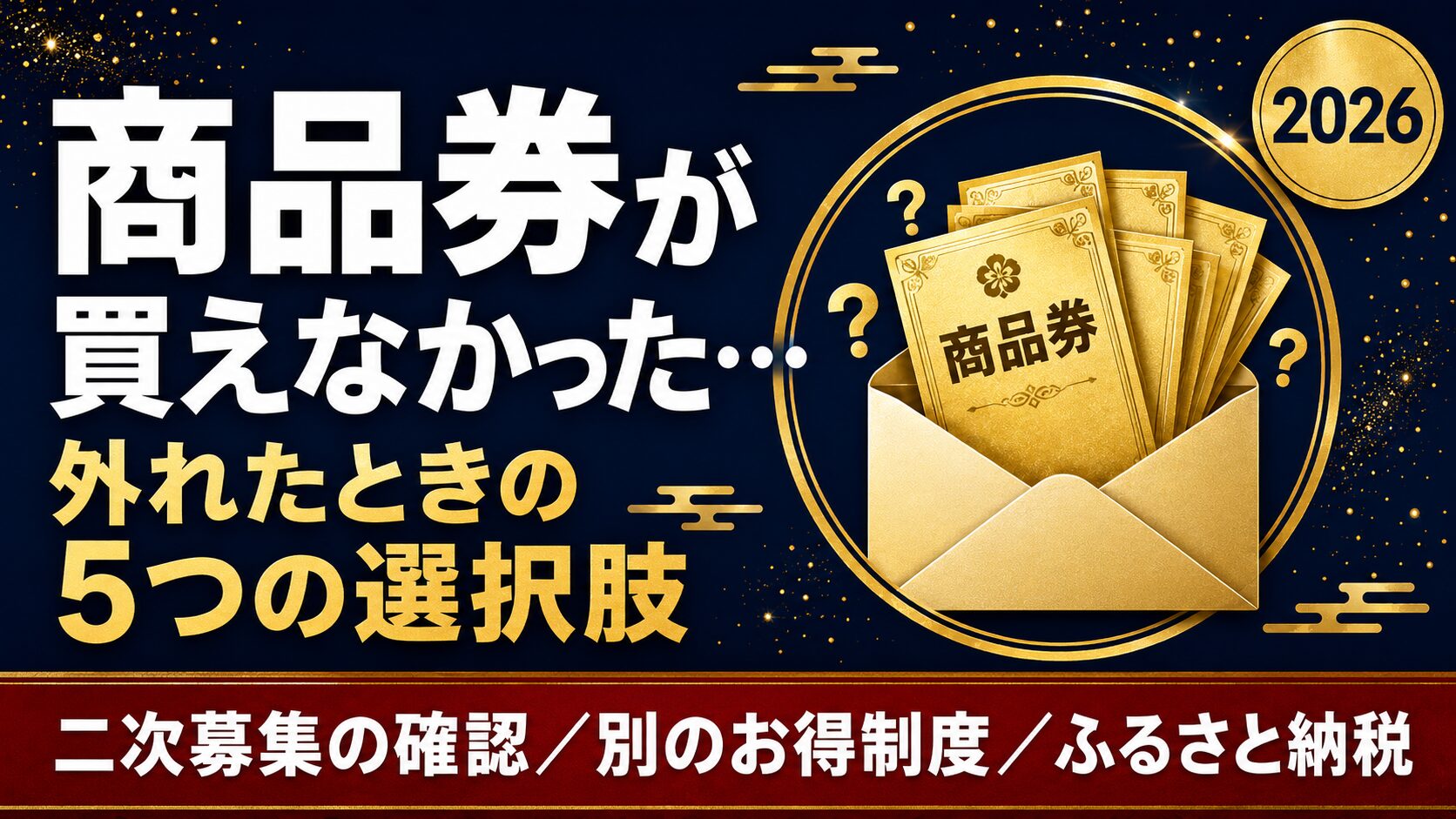 プレミアム商品券が買えなかった・抽選に外れたときの5つの選択肢（2026年版）