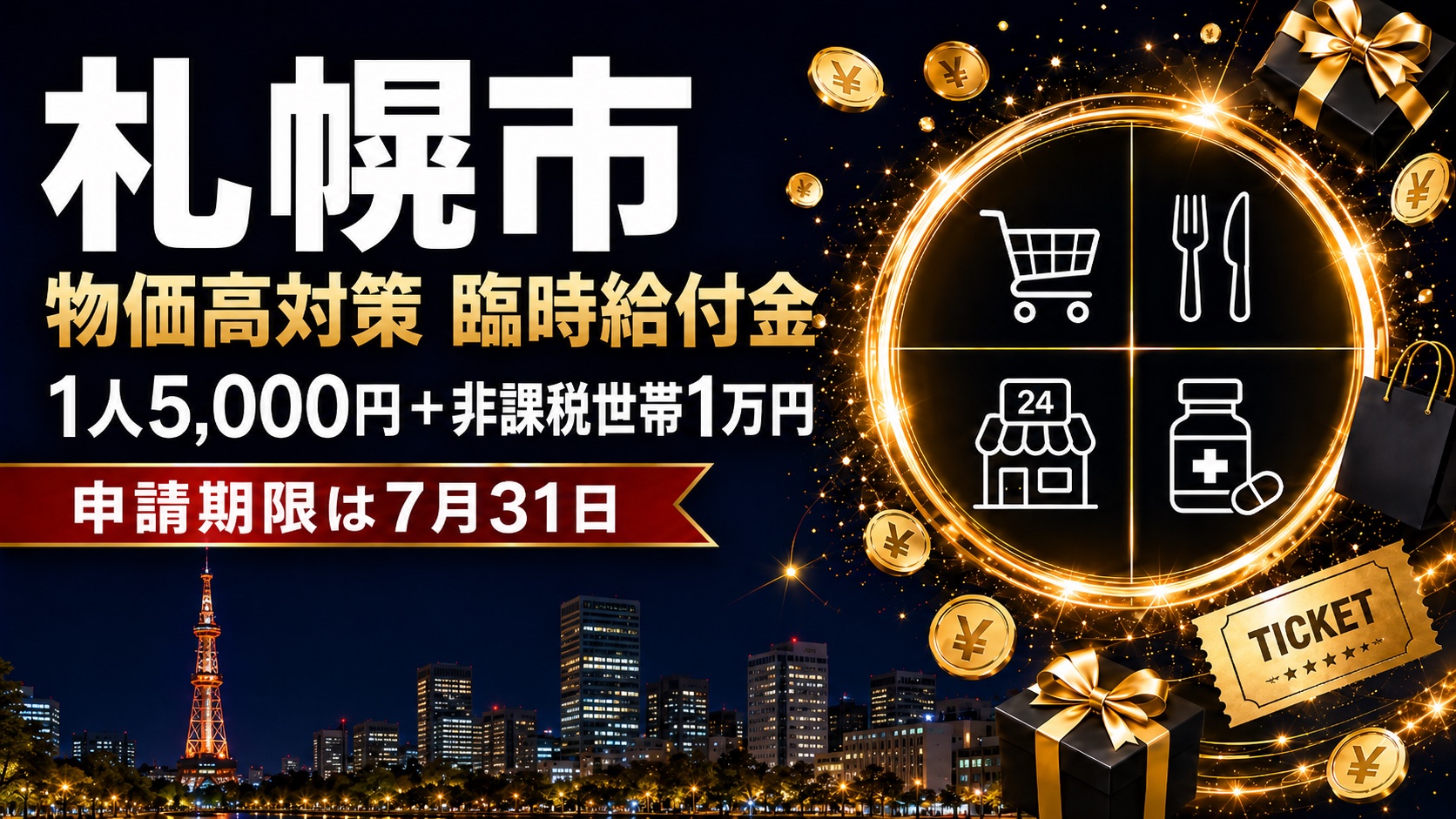 札幌市の物価高対策臨時給付金 1人5,000円＋非課税世帯1万円 申請期限は7月31日