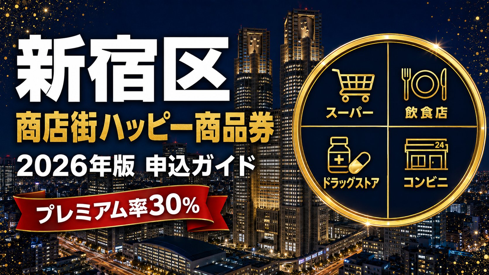 新宿区 商店街ハッピー商品券2026 プレミアム率30%