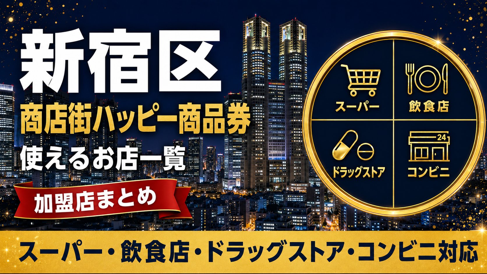 新宿区ハッピー商品券が使えるお店一覧・加盟店まとめ