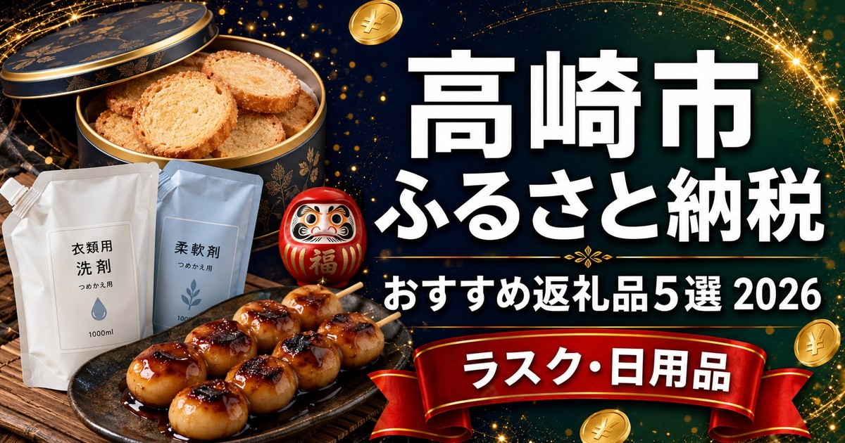 高崎市 ふるさと納税 おすすめ返礼品5選 2026（ラスク・日用品）