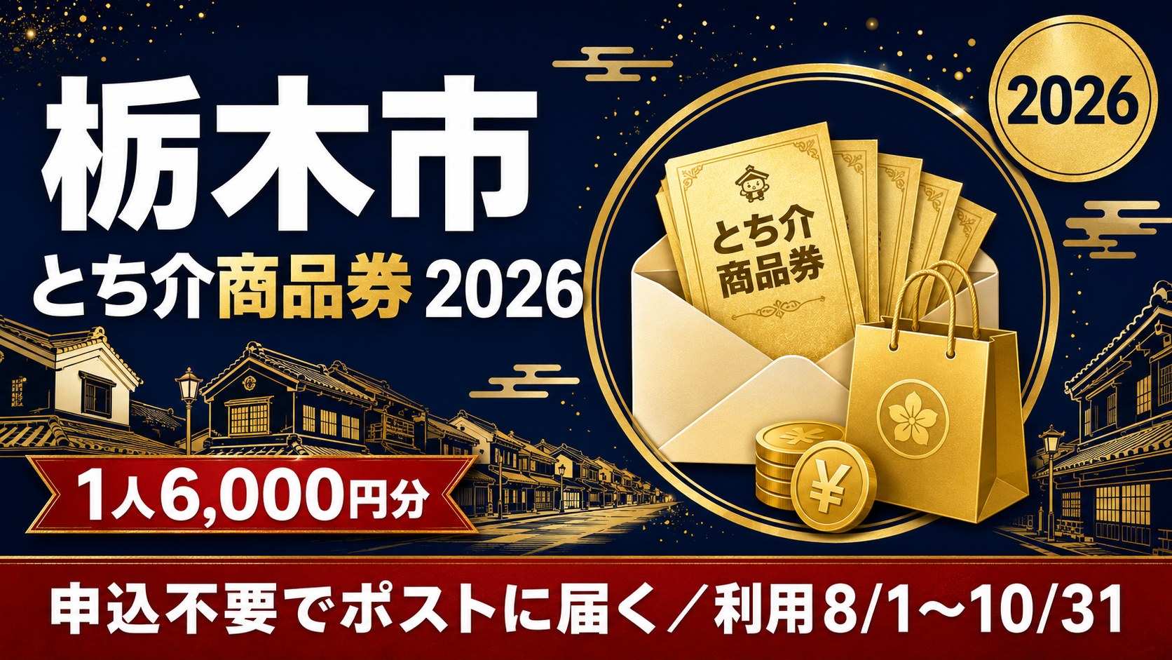 栃木市とち介商品券2026 1人6,000円分 申込不要でポストに届く 利用8月1日から10月31日