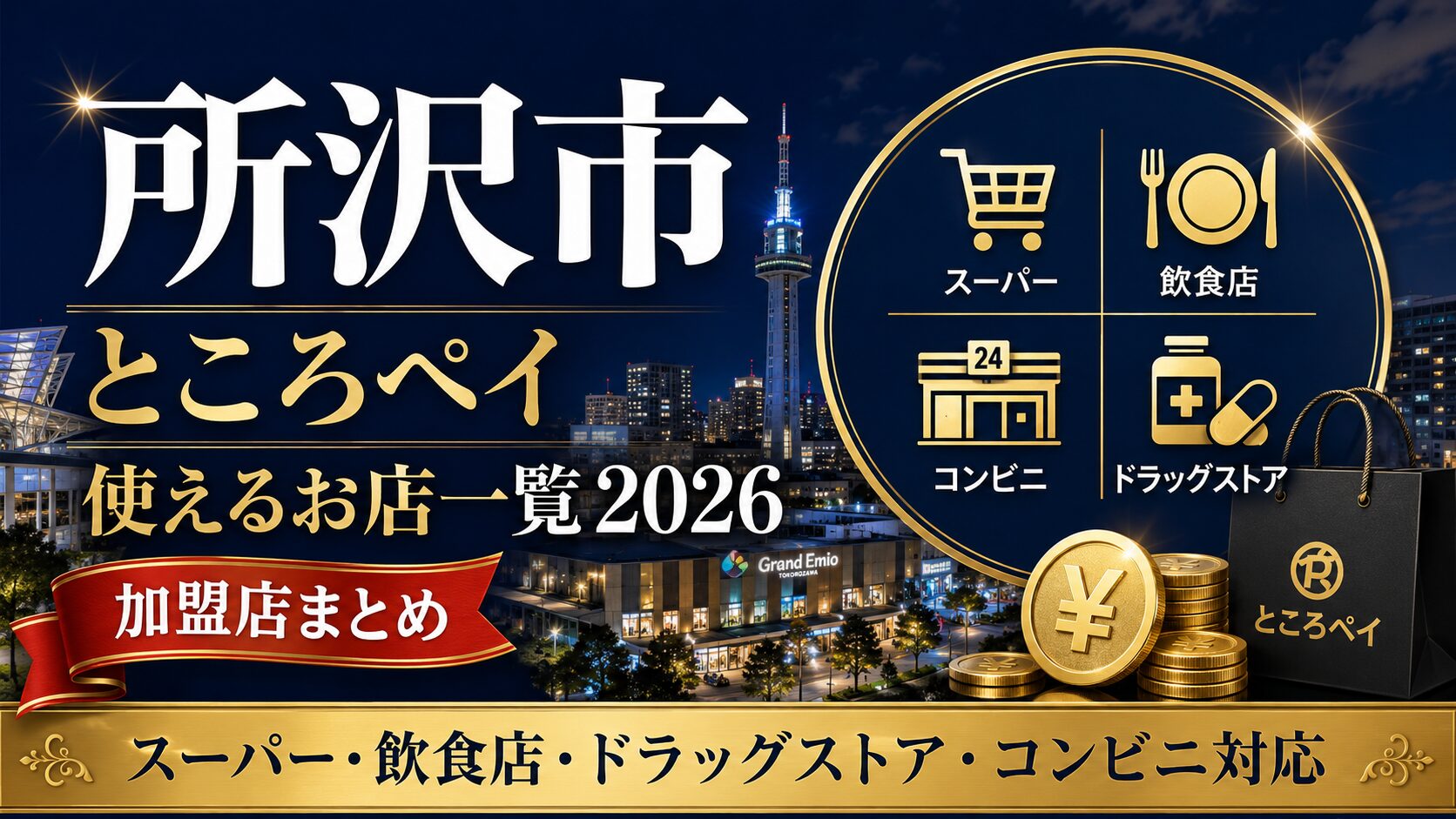 所沢市 ところペイが使えるお店一覧2026のアイキャッチ画像