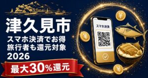 大分県津久見市PayPay還元2026 最大30%