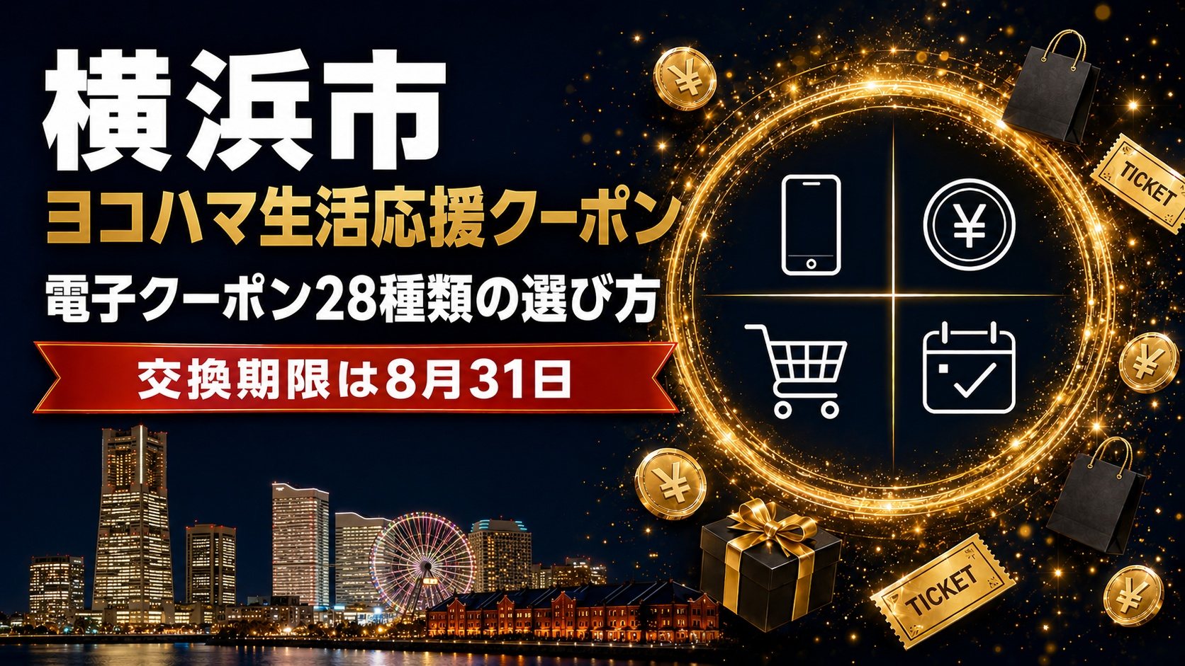 ヨコハマ生活応援クーポンの電子クーポン28種類の選び方（交換期限は8月31日）