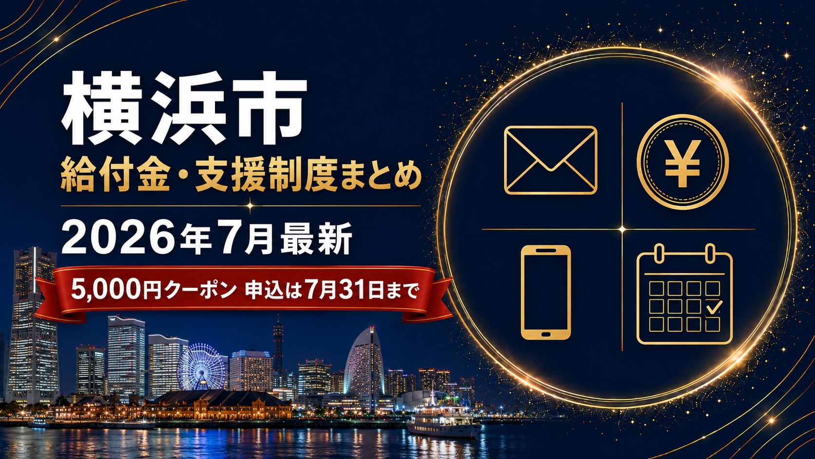 横浜市の給付金・支援制度まとめ2026年7月最新 5,000円クーポン申込は7月31日まで