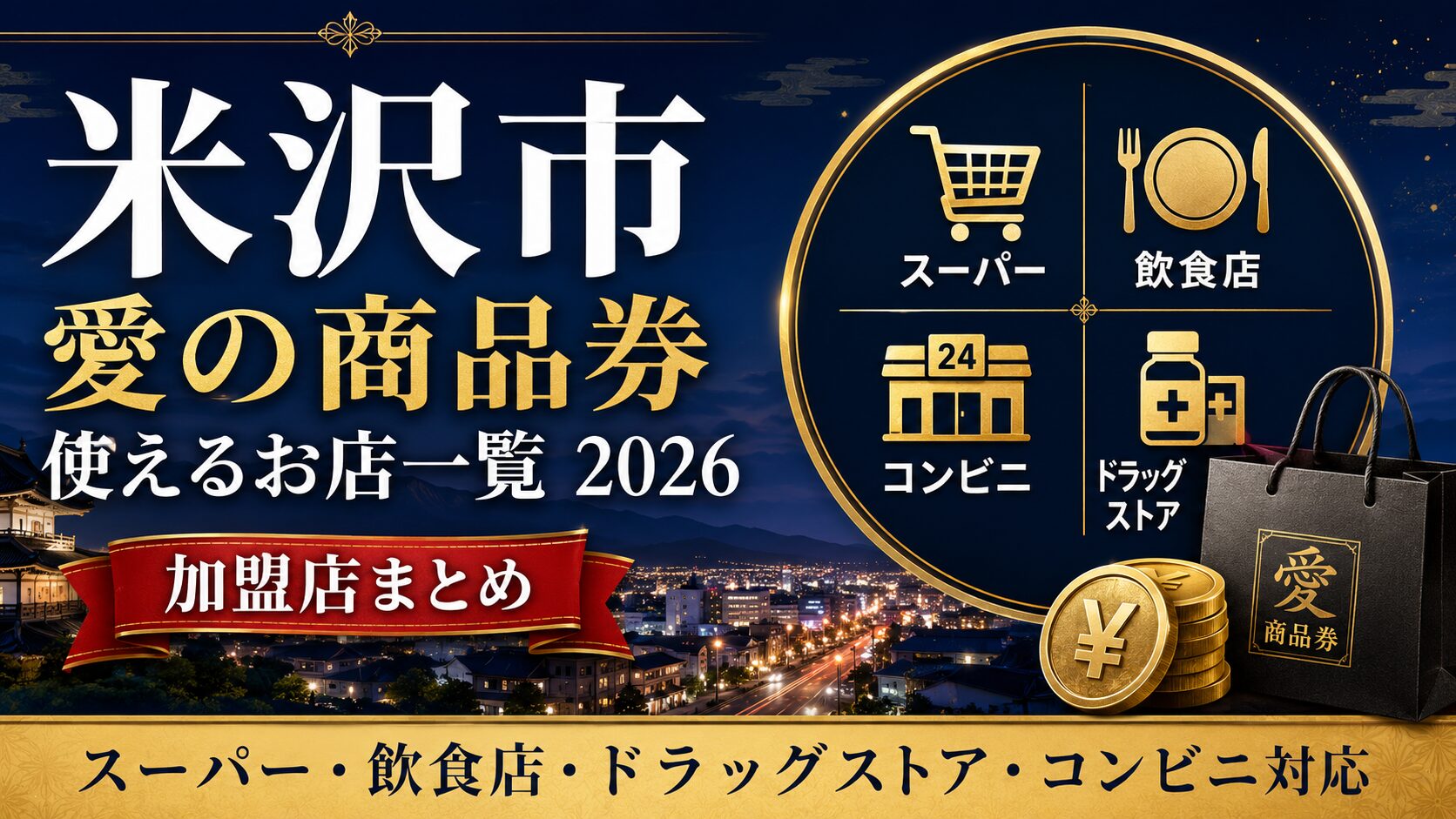 米沢市 愛の商品券が使えるお店一覧2026のアイキャッチ画像