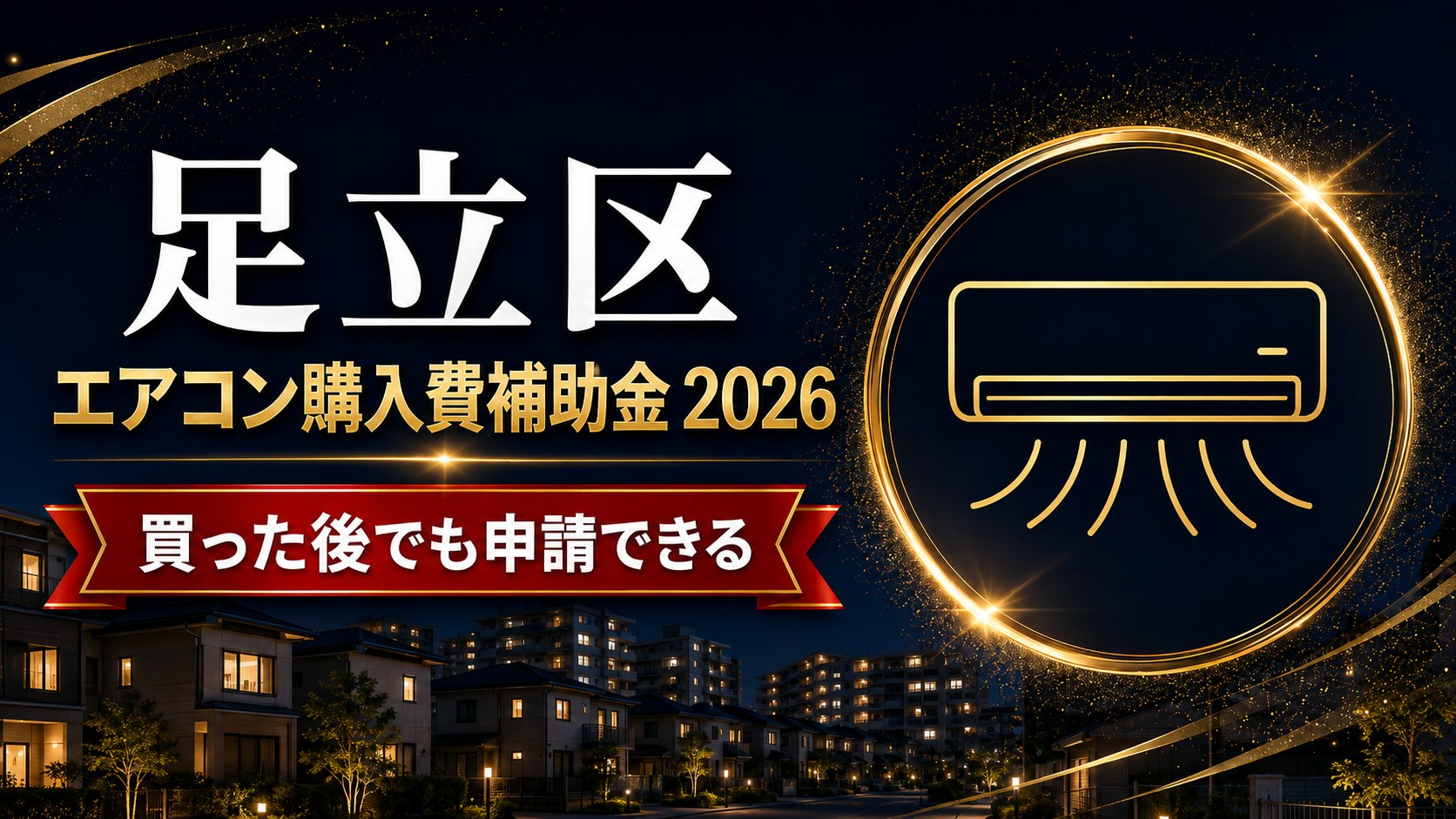 足立区エアコン購入費補助金2026 買った後でも申請できるのアイキャッチ