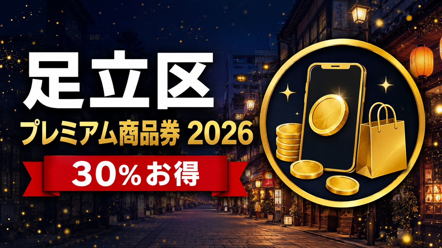 足立区プレミアム商品券2026（PayPay商品券）30%お得のアイキャッチ画像