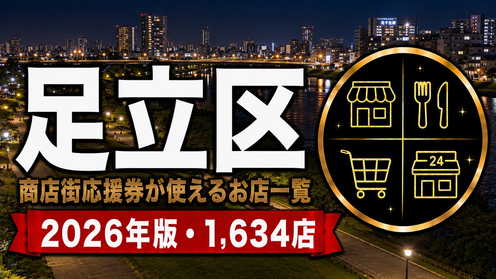 足立区商店街応援券が使えるお店一覧2026年版のアイキャッチ画像