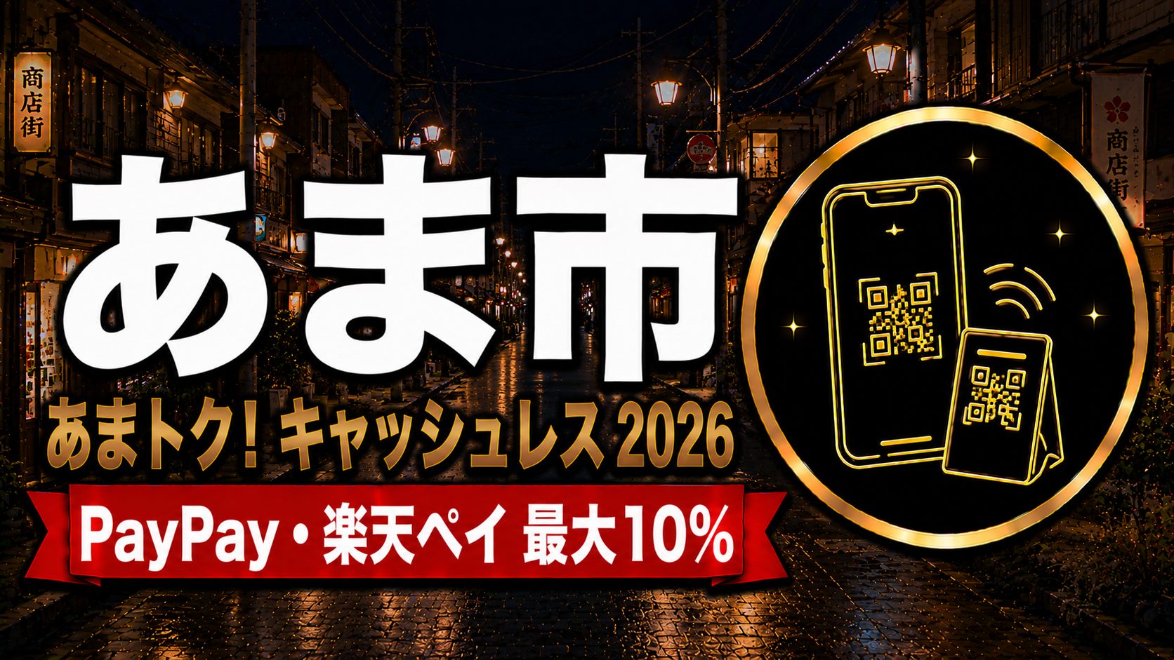 あま市あまトク！キャッシュレス2026 PayPay・楽天ペイ最大10%のアイキャッチ